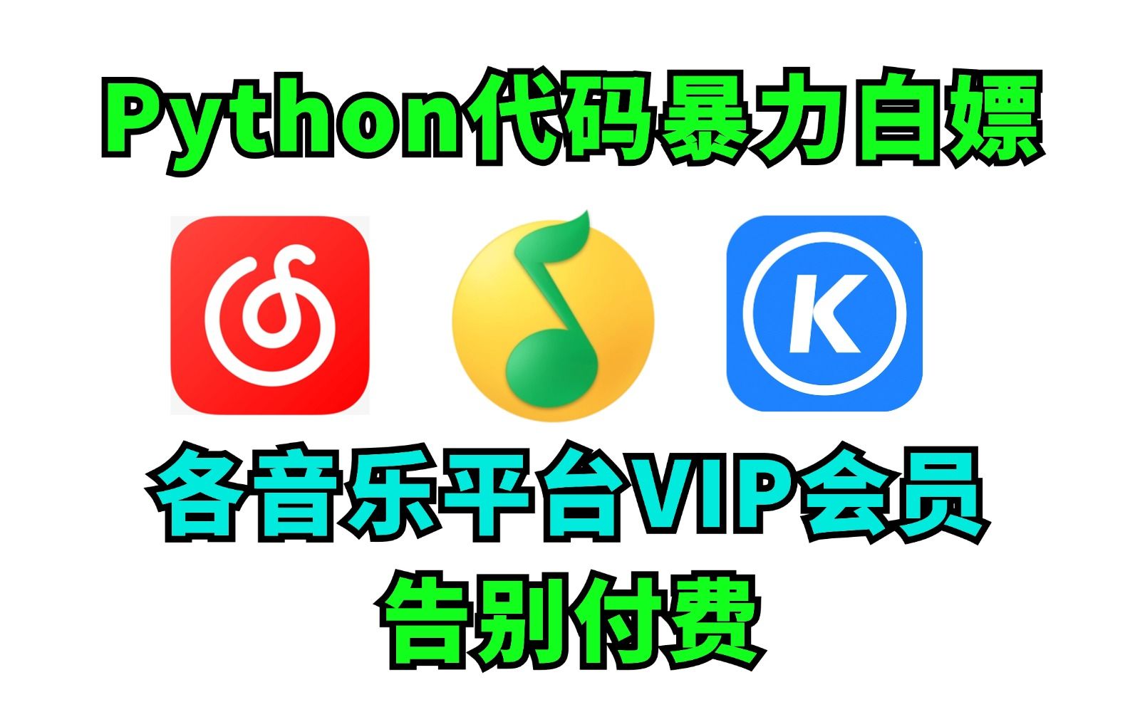 【附源码】Python爬取全网VIP音乐,Python白嫖QQ音乐付费歌曲下载!!白嫖网易云黑胶VIP哔哩哔哩bilibili