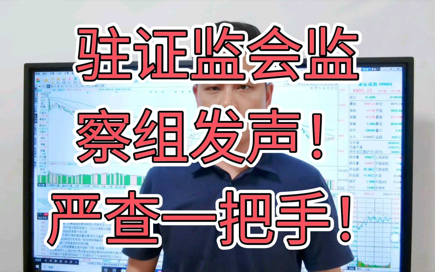 驻证监会监察组重磅发声!严查一把手!村长们慌了!释放了什么信号?哔哩哔哩bilibili