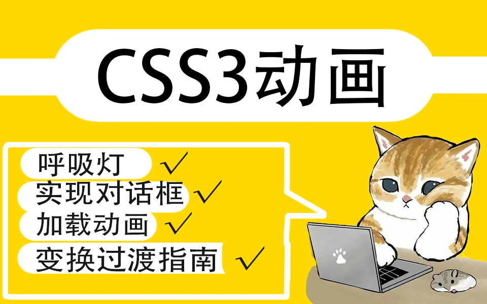 [图]【前端CSS3】动画技巧详解-呼吸灯+实现对话框+加载动画+变换过渡终级指南（h5+animation/transform/transition）S0037