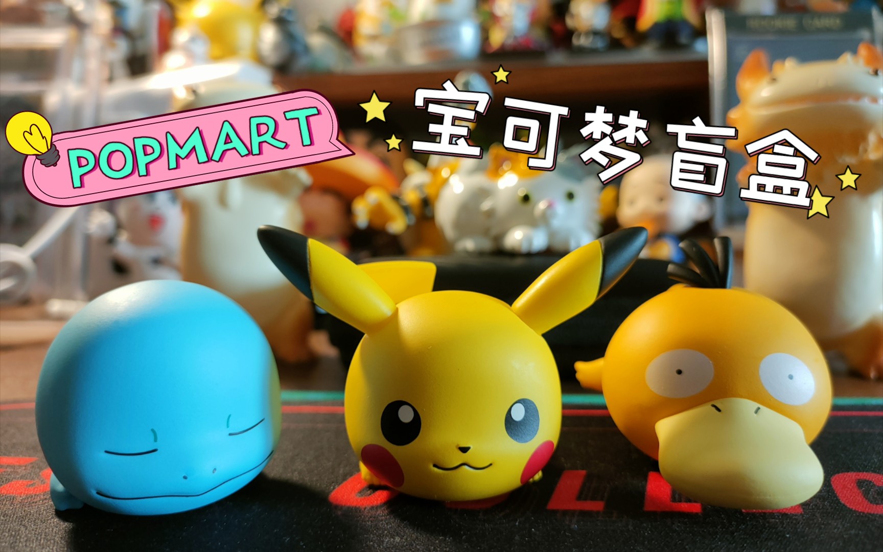 活动  泡泡玛特 popmart 精灵宝可梦盲盒 皮卡丘!