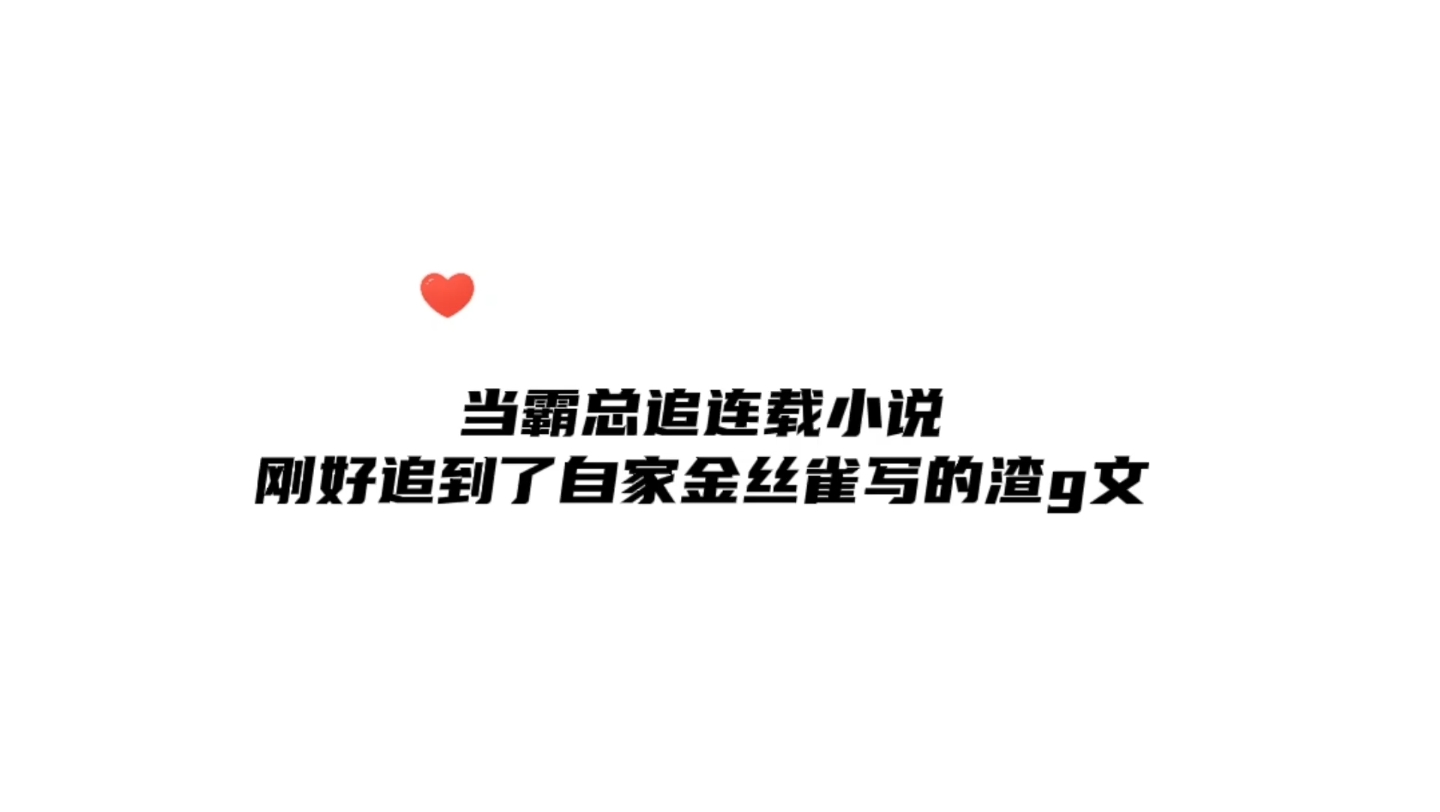 小丑竟是我自己…爱看小说的霸总追连载小说追到了自家金丝雀写的渣g文哔哩哔哩bilibili