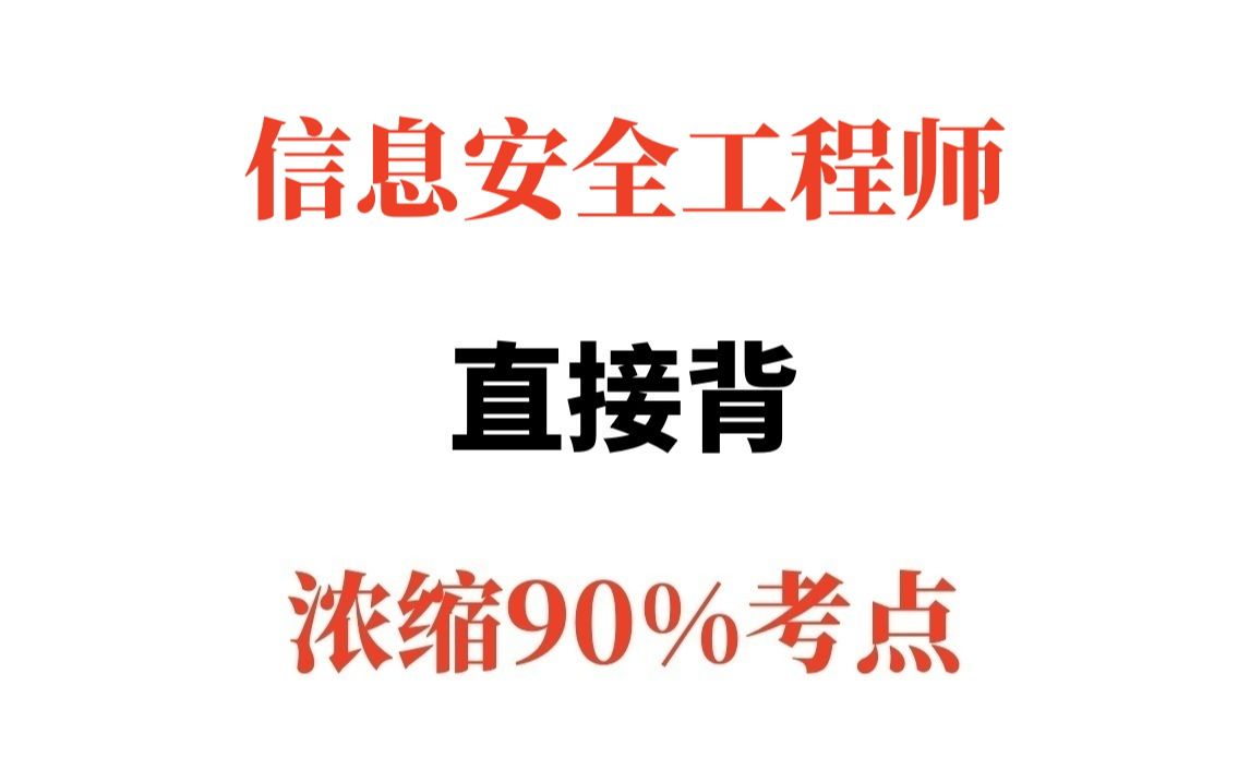 软考【信息安全工程师】关键重点汇总!少走90%的弯路!哔哩哔哩bilibili