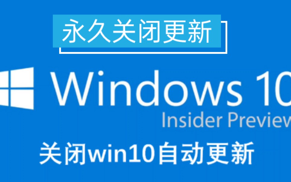 这里必须强烈推荐安装Windows Update Blocker这款小工具.Windows Update Blocker 是一款免费软件,只需一键,即可帮哔哩哔哩bilibili