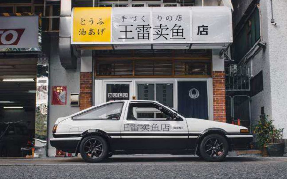 经典老番头文字d逮虾户原曲出处