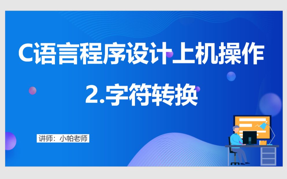 C语言程序设计上机操作2字符转换哔哩哔哩bilibili