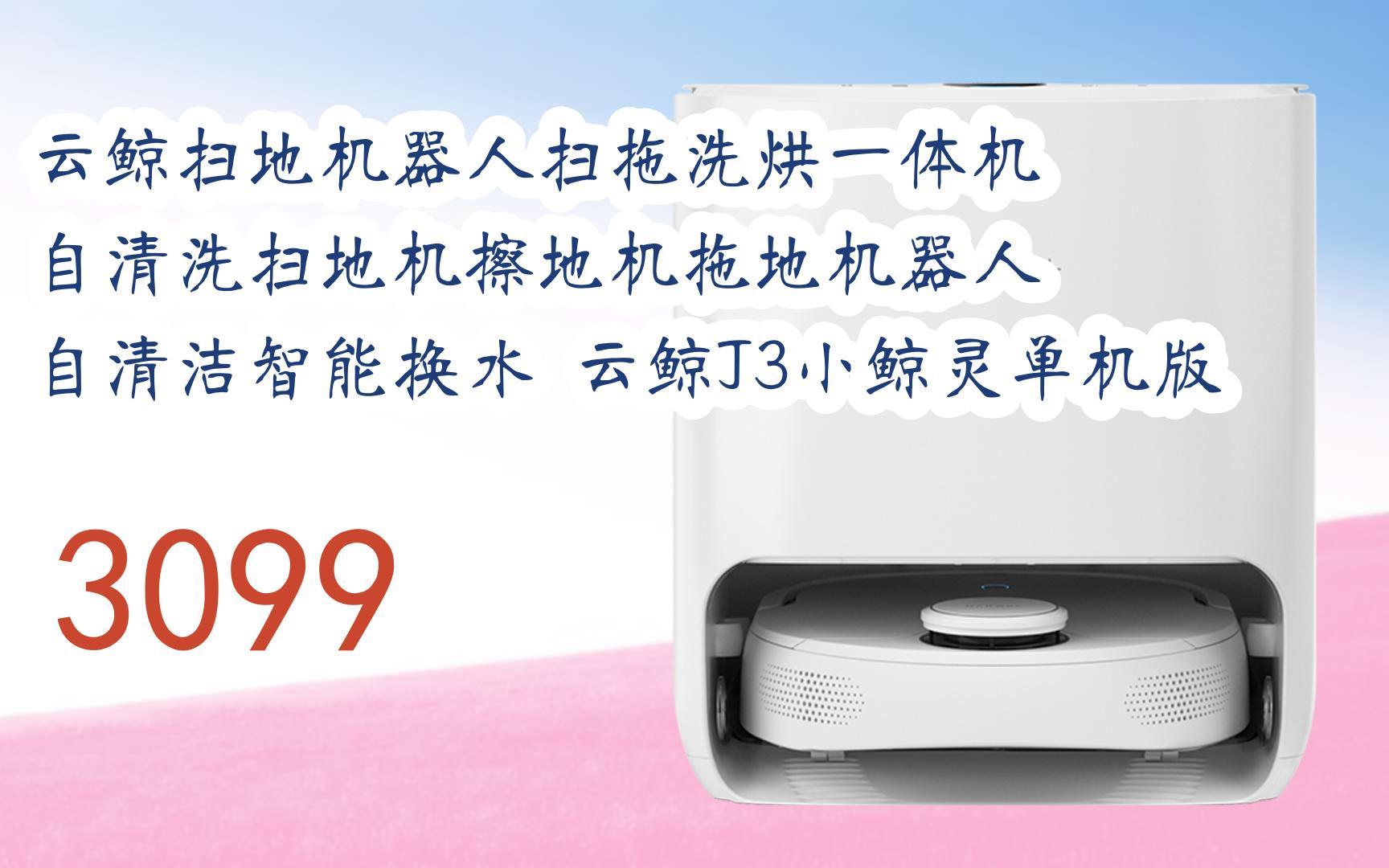 【京东app搜索{福利天天领995}即可领取年货节红包】|云鲸扫地机器人扫拖洗烘一体机 自清洗扫地机擦地机拖地机器人 自清洁智能换水 云鲸J3小鲸灵单机版 ...