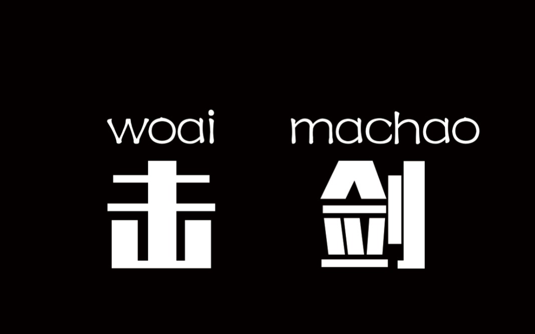 超焯速与我击剑_哔哩哔哩bilibili