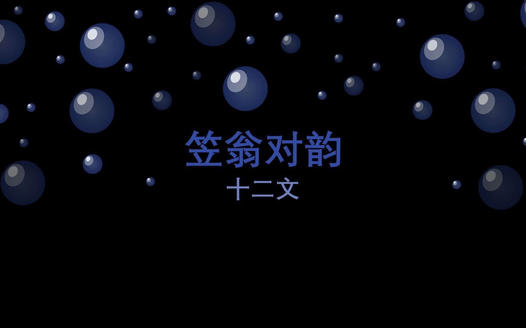 笠翁对韵之十二文哔哩哔哩bilibili