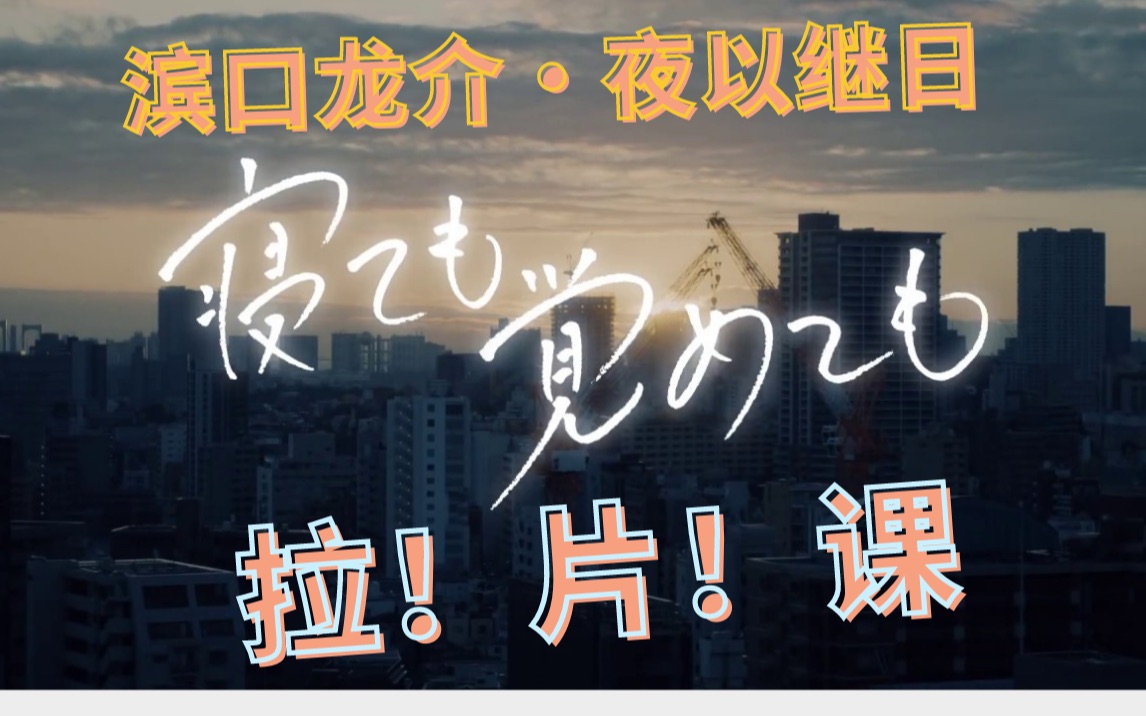 滨口龙介夜以继日导演系视听语言拉片公开课哔哩哔哩bilibili