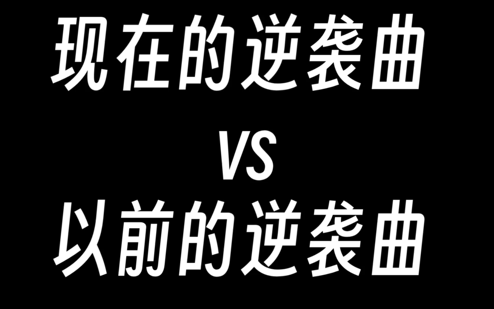 [图]Kpop现在的逆袭曲VS以前的逆袭曲