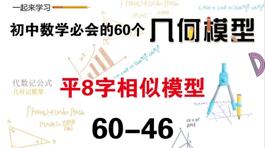 初中数学必会的60个几何模型之46“平8字相似模型”