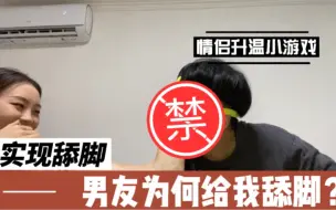 情侣游戏丨男友为何舔脚不放|°з°|