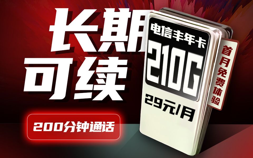 【长期可续】电信丰年卡29元210G流量+200分钟语音通话!长期可续约套餐!电信联通移动手机卡推荐!哔哩哔哩bilibili