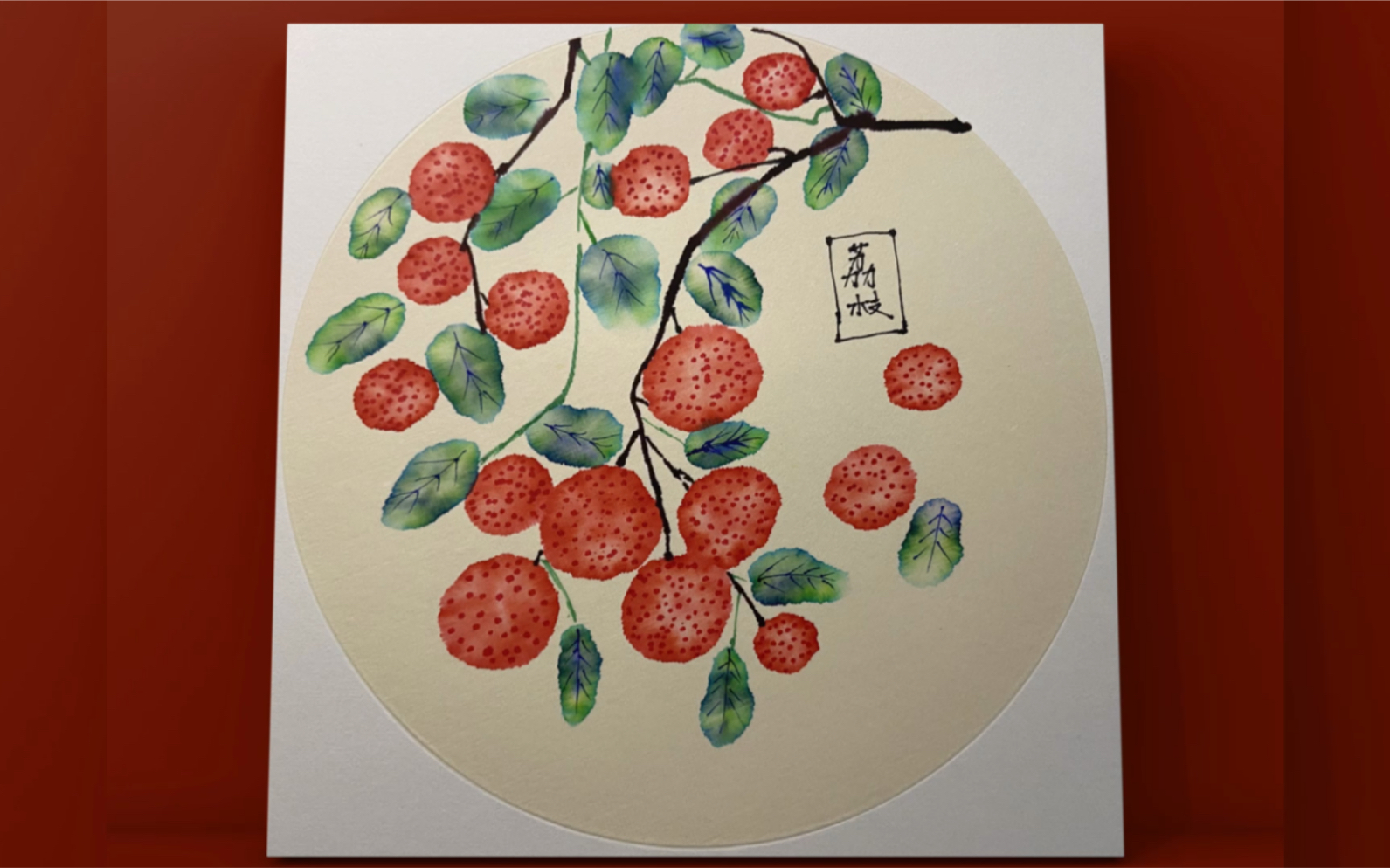 马克笔晕染画:《日啖荔枝三百颗》国画风系列