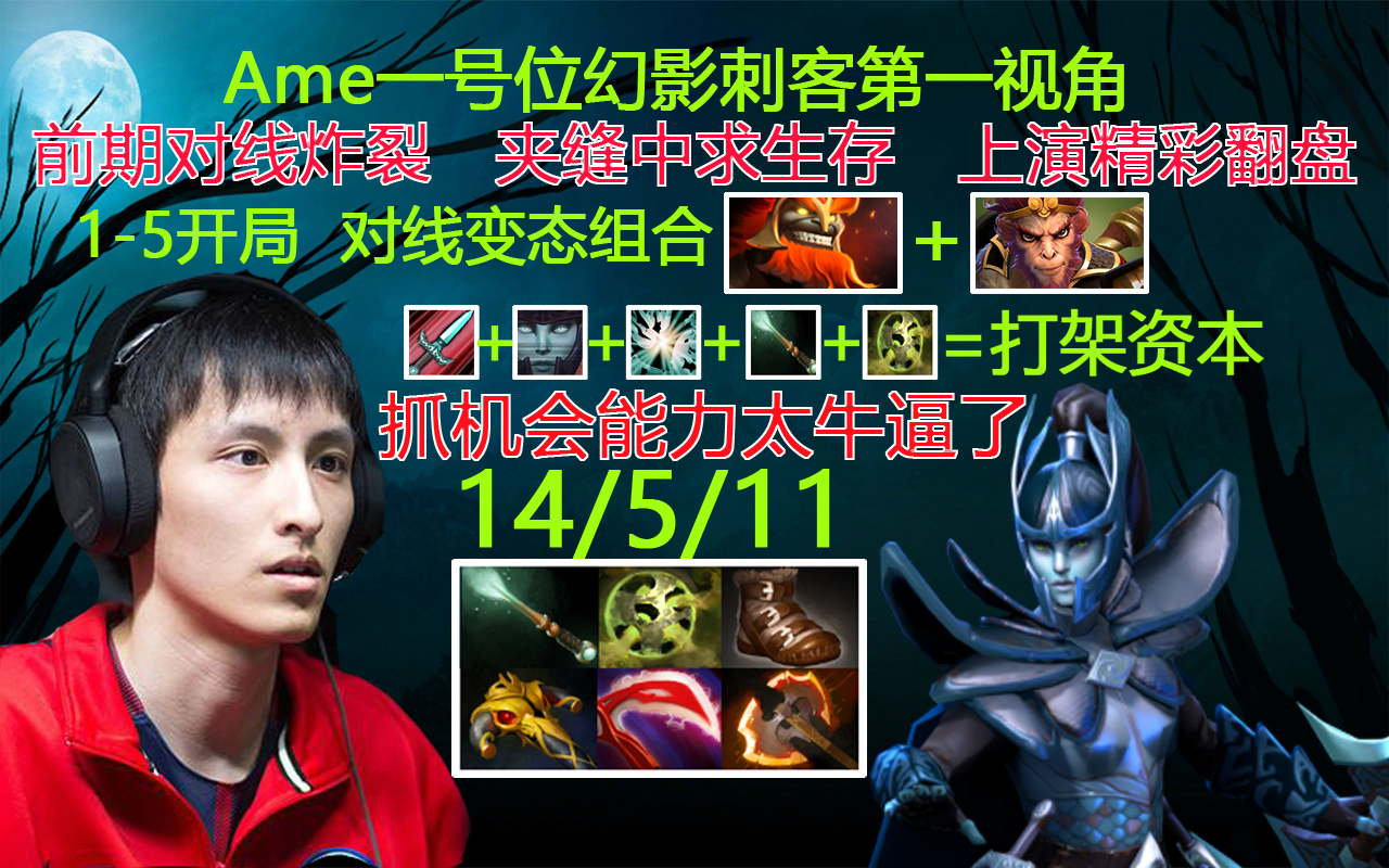 【DOTA2】Ame一号位幻影刺客第一视角,前10名和50名开外的差距?DOTA2第一视角