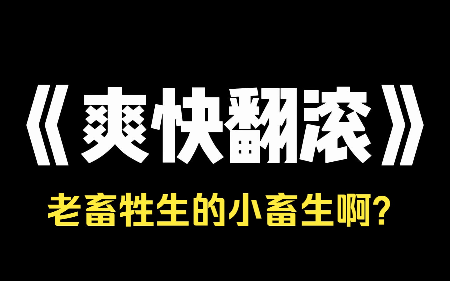 小说推荐~《爽快翻滚》我有超雄综合征,在精神病院治疗三年,刚刚出院.结果坐高铁碰到一个熊孩子大吵大闹.我让他安静点,他不但朝我吐口水,还扔...