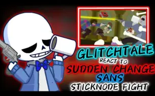 Descargar video: 差错之下反应SUDDEN CHANGE SANS STICKNODE FIGHT