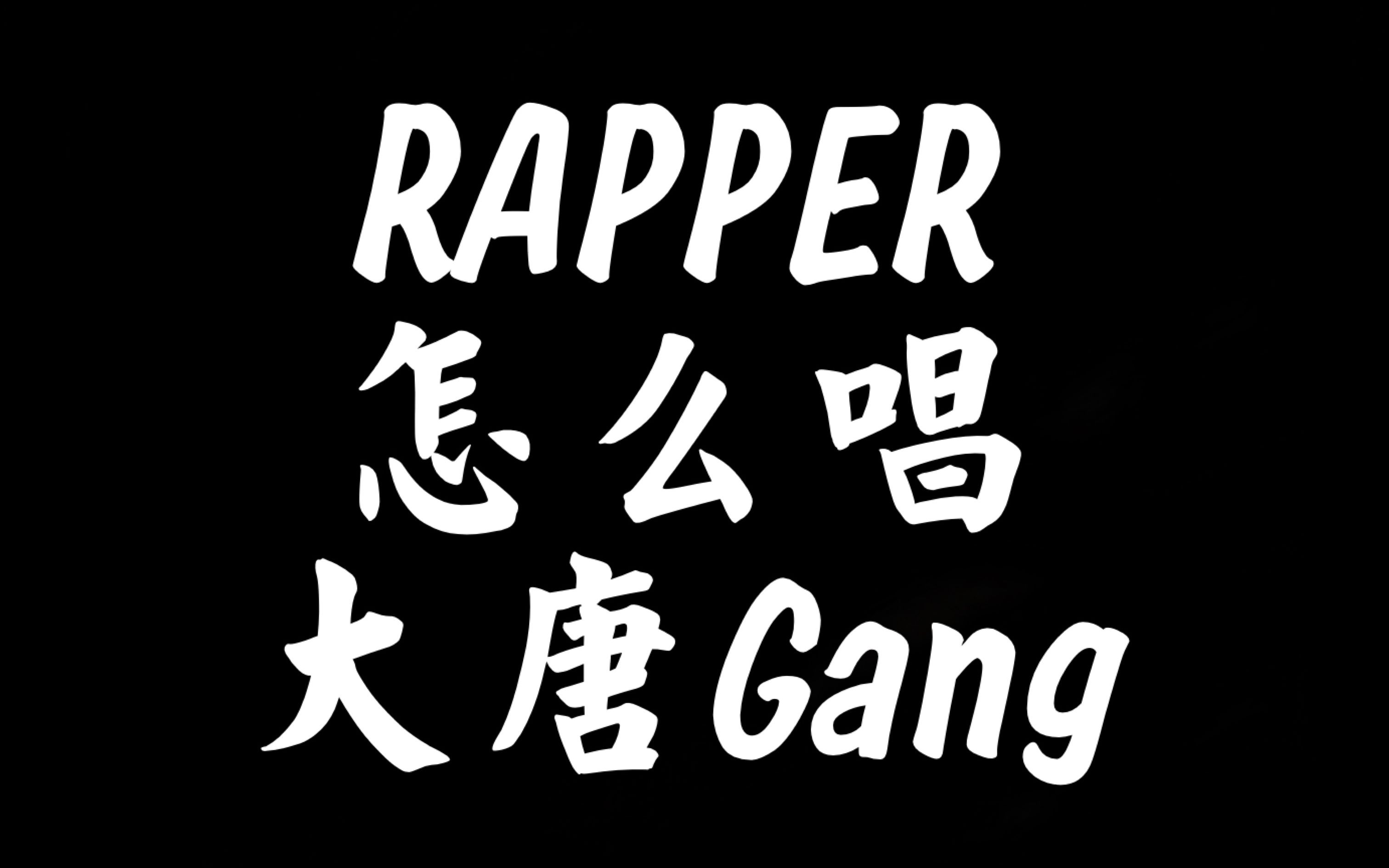 活动作品当b站rapper尝试大唐gang一口气全唱完