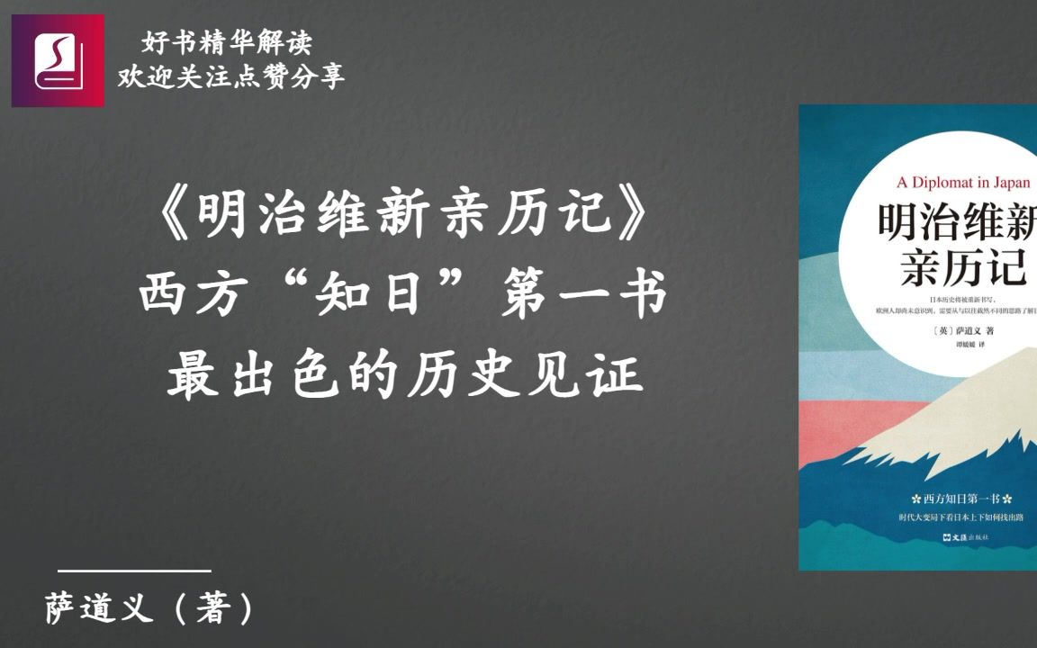 [图]《明治维新亲历记》西方“知日”第一书、最出色的历史见证