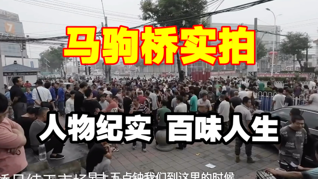 马驹桥纪实：不敢退休没社保的老年人、看不到希望的中年人｜峰哥不敢发，但早有记载