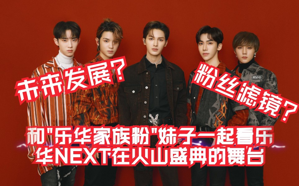 乐华七子next和家族粉妹子一起看next在火山年度盛典的舞台attention