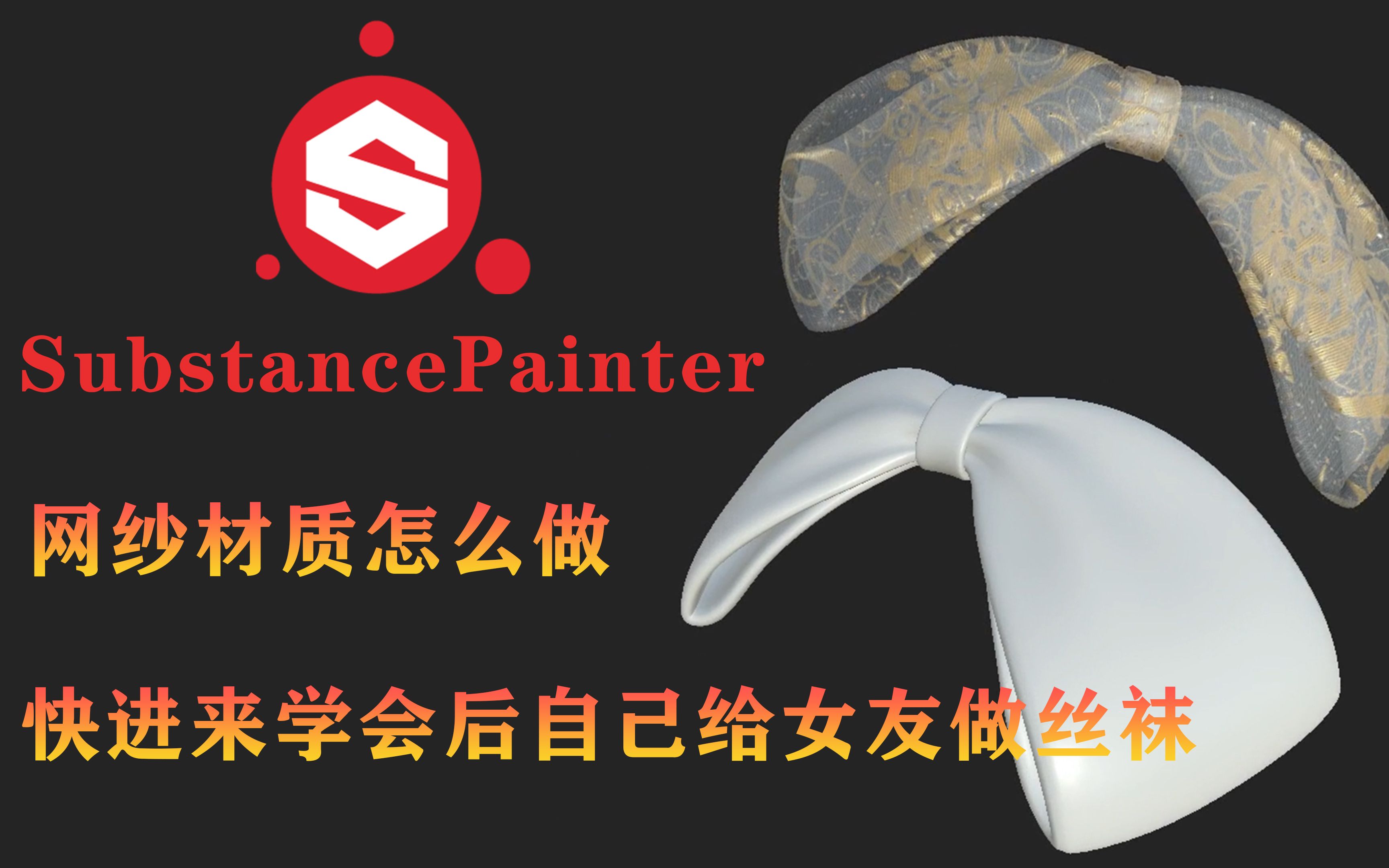 Substance Painter丝质材质制作,学会后自己做丝袜哦哔哩哔哩bilibili