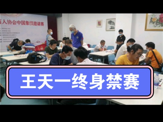 最新!王天一被中国象棋协会终身禁赛,如何看待哔哩哔哩bilibili