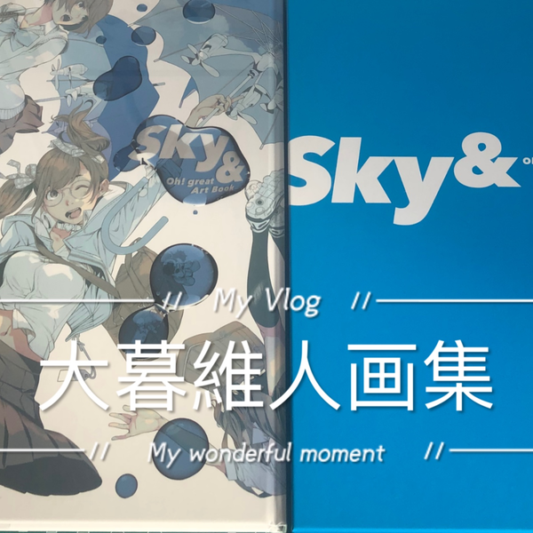 沉浸式分享】大暮維人画集Sky_哔哩哔哩_bilibili