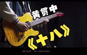 Download Video: 【阿Paul】黄贯中五十多年前的冷门歌曲《十八》间奏+伴奏+谱子