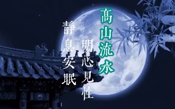 中国传统经典古曲ⷩ똥𑱮Š流水ⷦ„‰悦身心 放松助睡眠哔哩哔哩bilibili