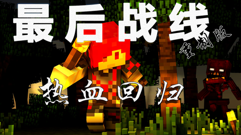 【炎黄从军记ii】★我的世界★最后战线·重制版 7 恐怖实验室