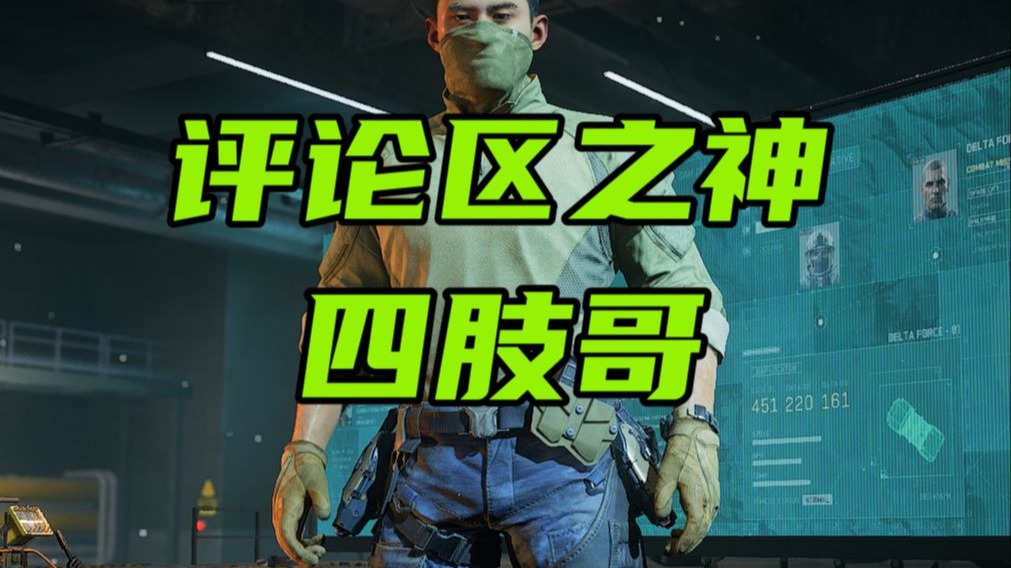 三角洲行动 改枪类视频评论区吐槽！鉴定为最呆傻的一集！
