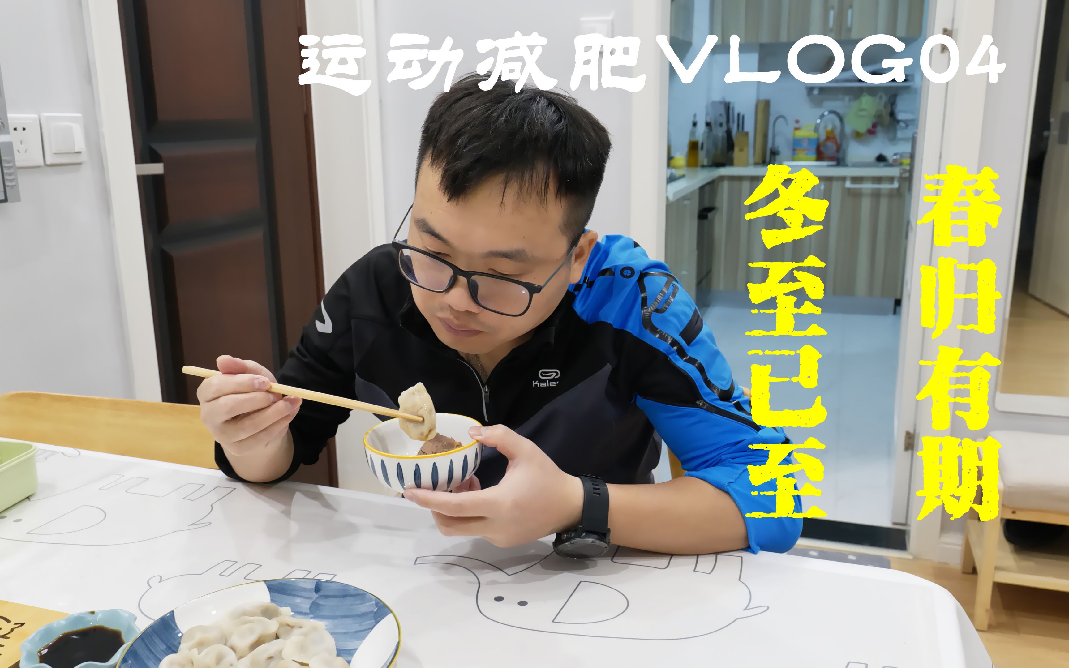 [图][运动减肥VLOG 04]冬至已至，春归有期