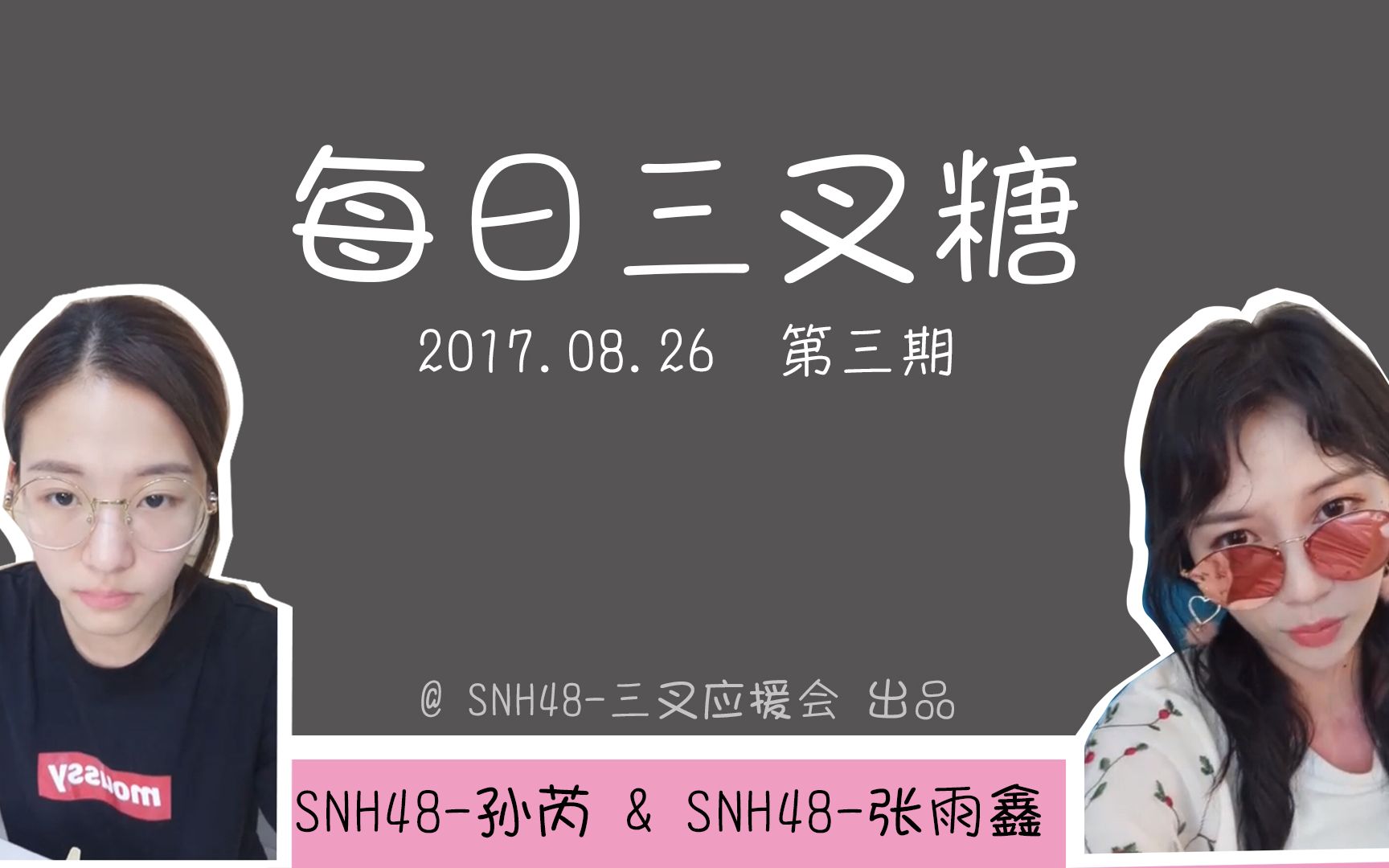 SNH48三叉应援会 170826【每日三叉糖】 第三期 SNH48张雨鑫&SNH48孙芮哔哩哔哩bilibili