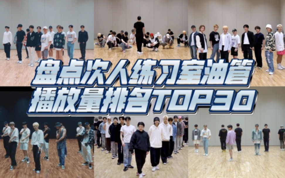 【SEVENTEEN】盘点次人练习室油管播放量排名TOP30(截至23.01.15)哔哩哔哩bilibili