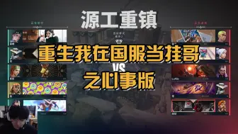 Video herunterladen: 【EDG Smoggy&Chichoo】钊哥在国服又双叕被当挂啦！球教官转型导演的倾情之作！