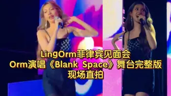 Descargar video: LingOrm菲律宾见面会Orm演唱《Blank Space》舞台完整版现场直拍