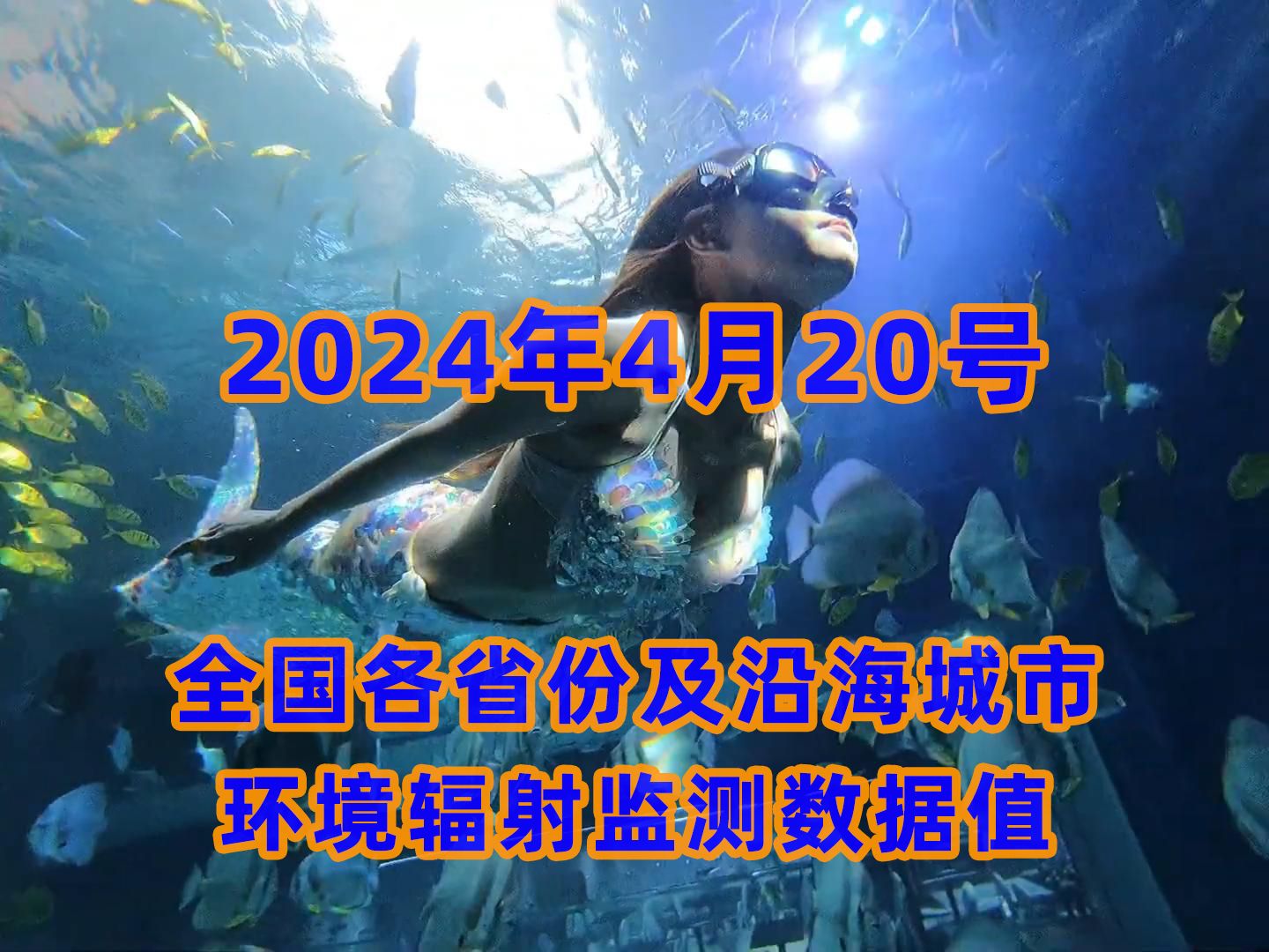 2024年4月20日全国各省份及沿海城市核辐射数据哔哩哔哩bilibili