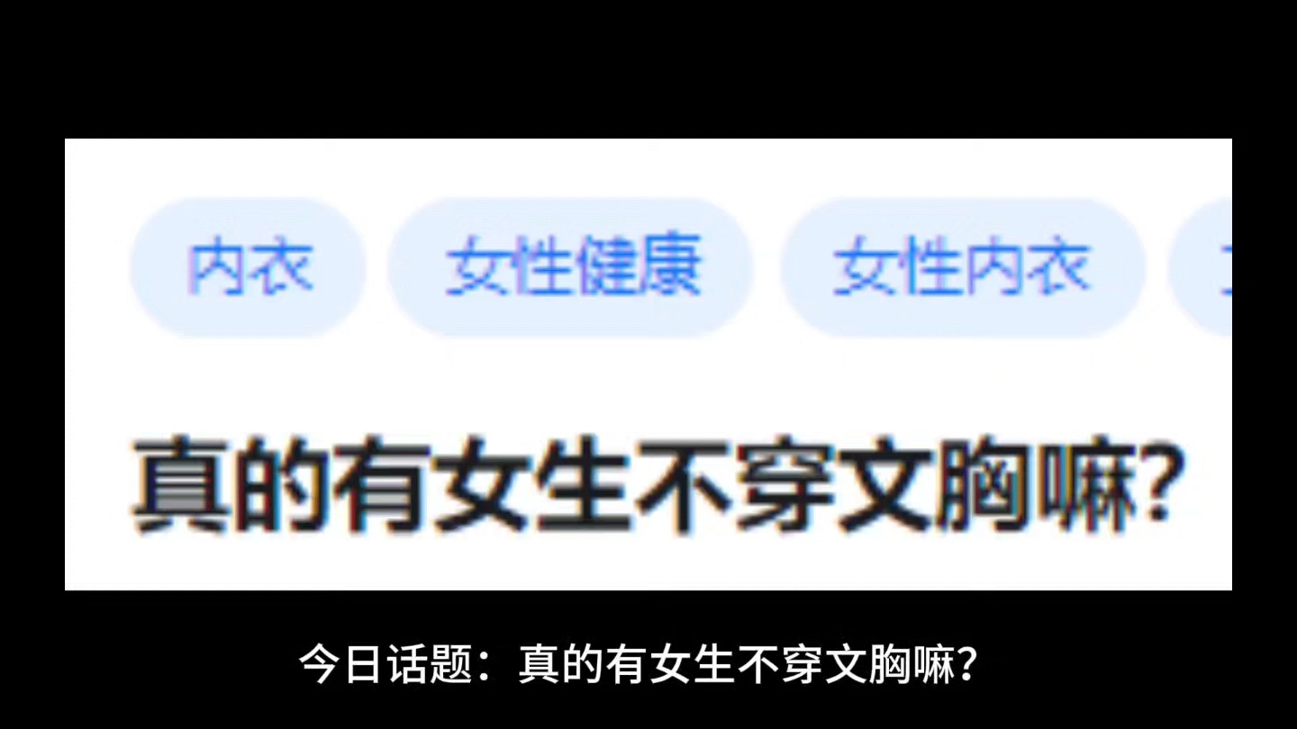 真的有女生不穿文胸嘛?哔哩哔哩bilibili