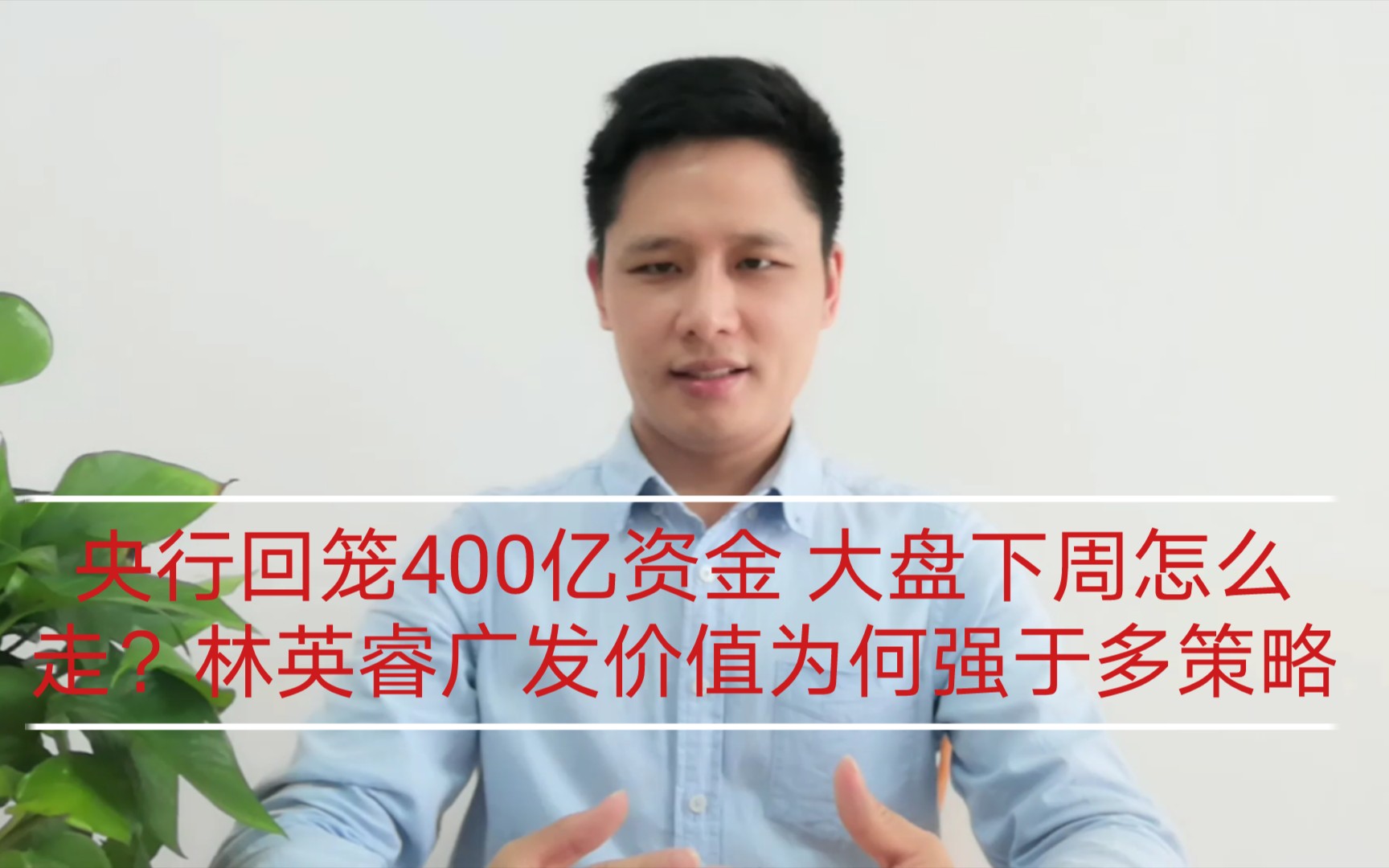 央行回笼400亿资金 大盘下周怎么走?林英睿广发价值为何强于多策略混合?哔哩哔哩bilibili