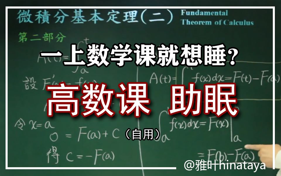 [图]【助眠/学习/高数/微积分】一上数学课就想睡？让我们听着高数课程入眠吧~