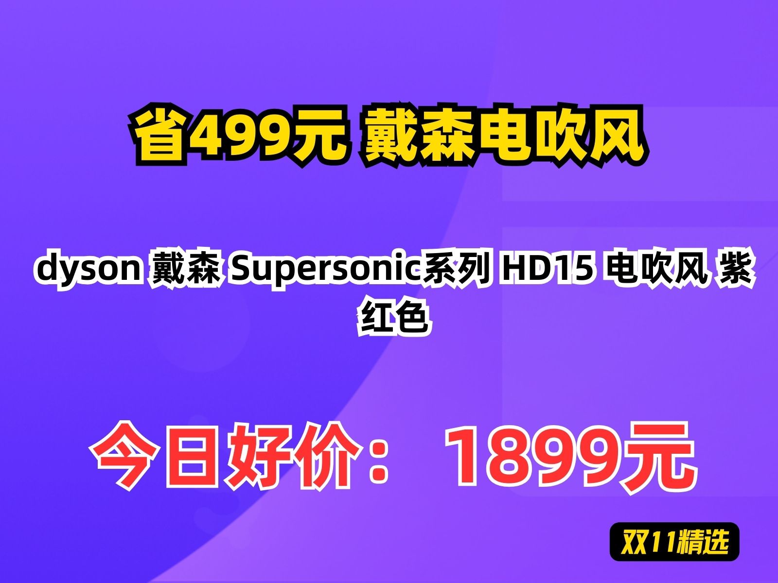 【省499.8元】戴森电吹风dyson 戴森 Supersonic系列 HD15 电吹风 紫红色哔哩哔哩bilibili