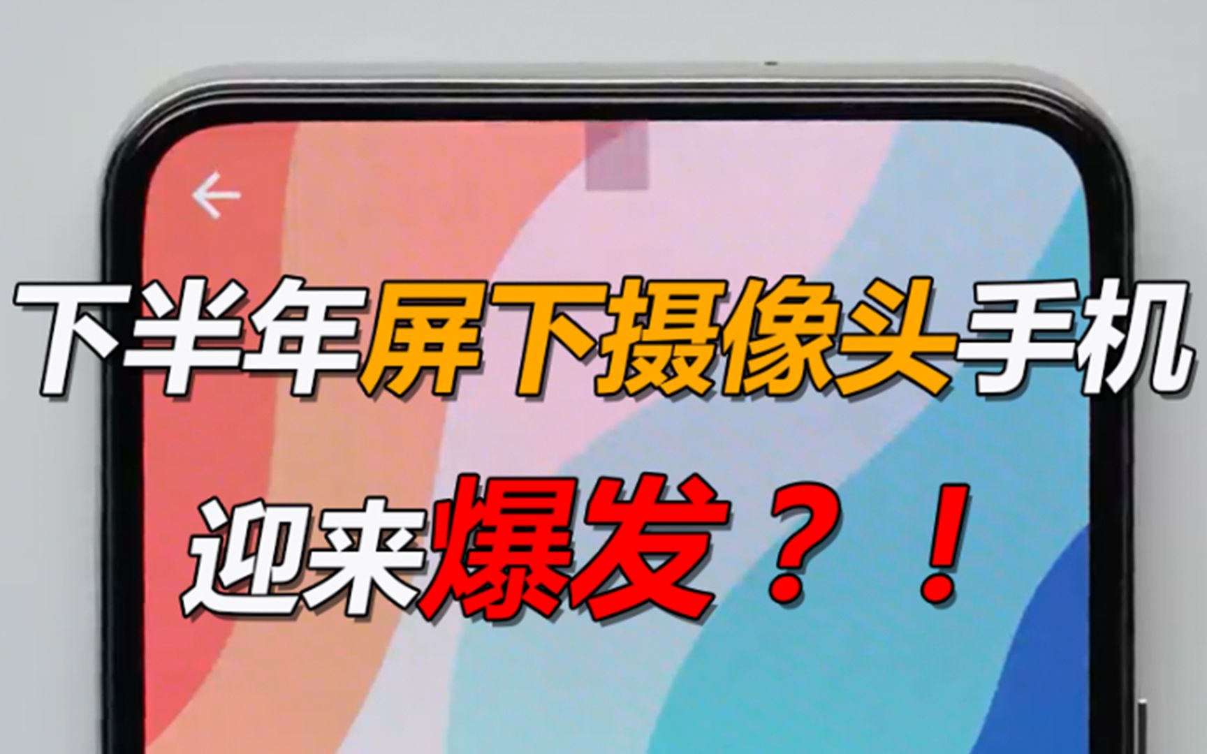 屏下摄像头手机迎来爆发?!终于跟刘海屏说再见了哔哩哔哩bilibili