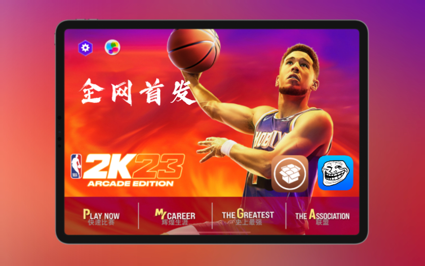 [图]苹果iOS NBA2K23下载安装教程，支持TrollStore，全网首发！