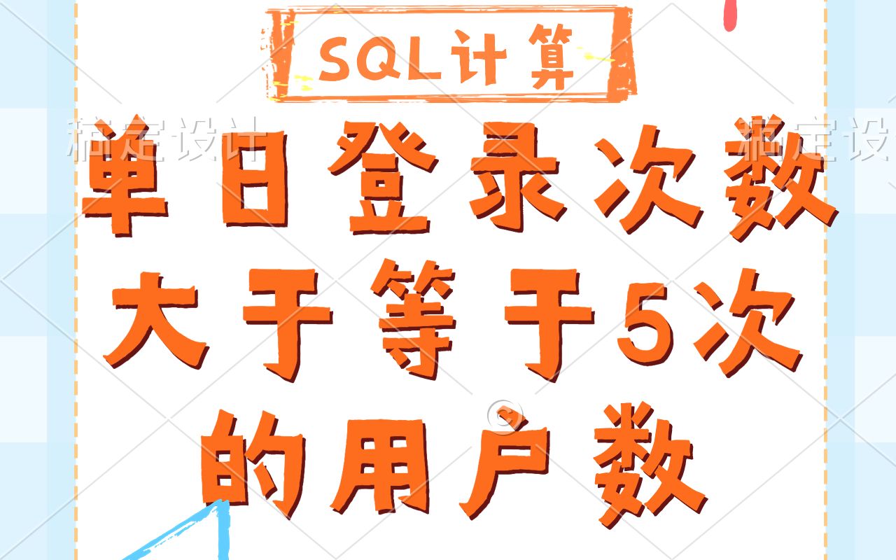 SQL计算单日登录次数大于等于5次的用户数哔哩哔哩bilibili