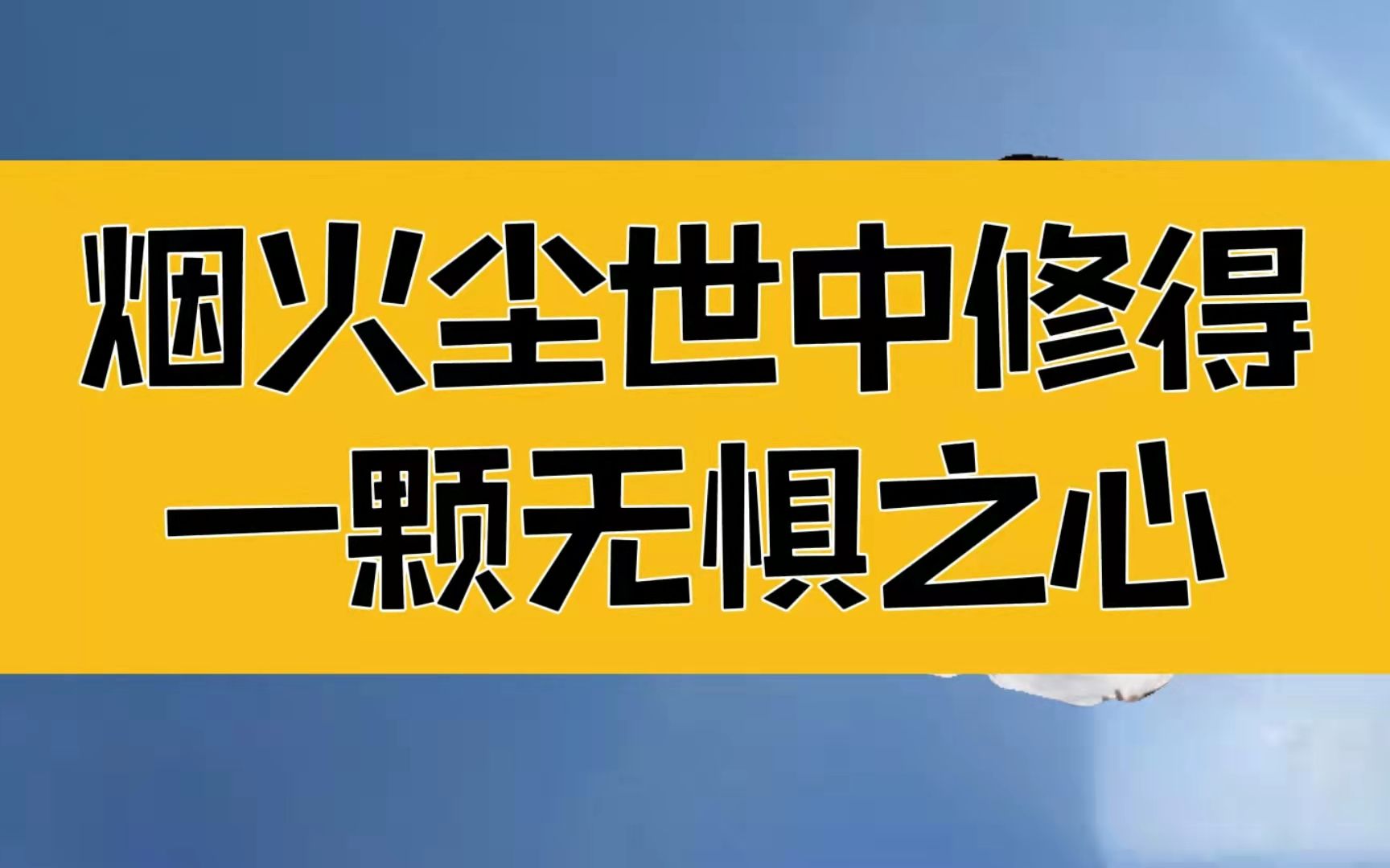 [图]庄子：拿得起，放得下；事上修心，在烟火尘世中修得一颗无惧之心