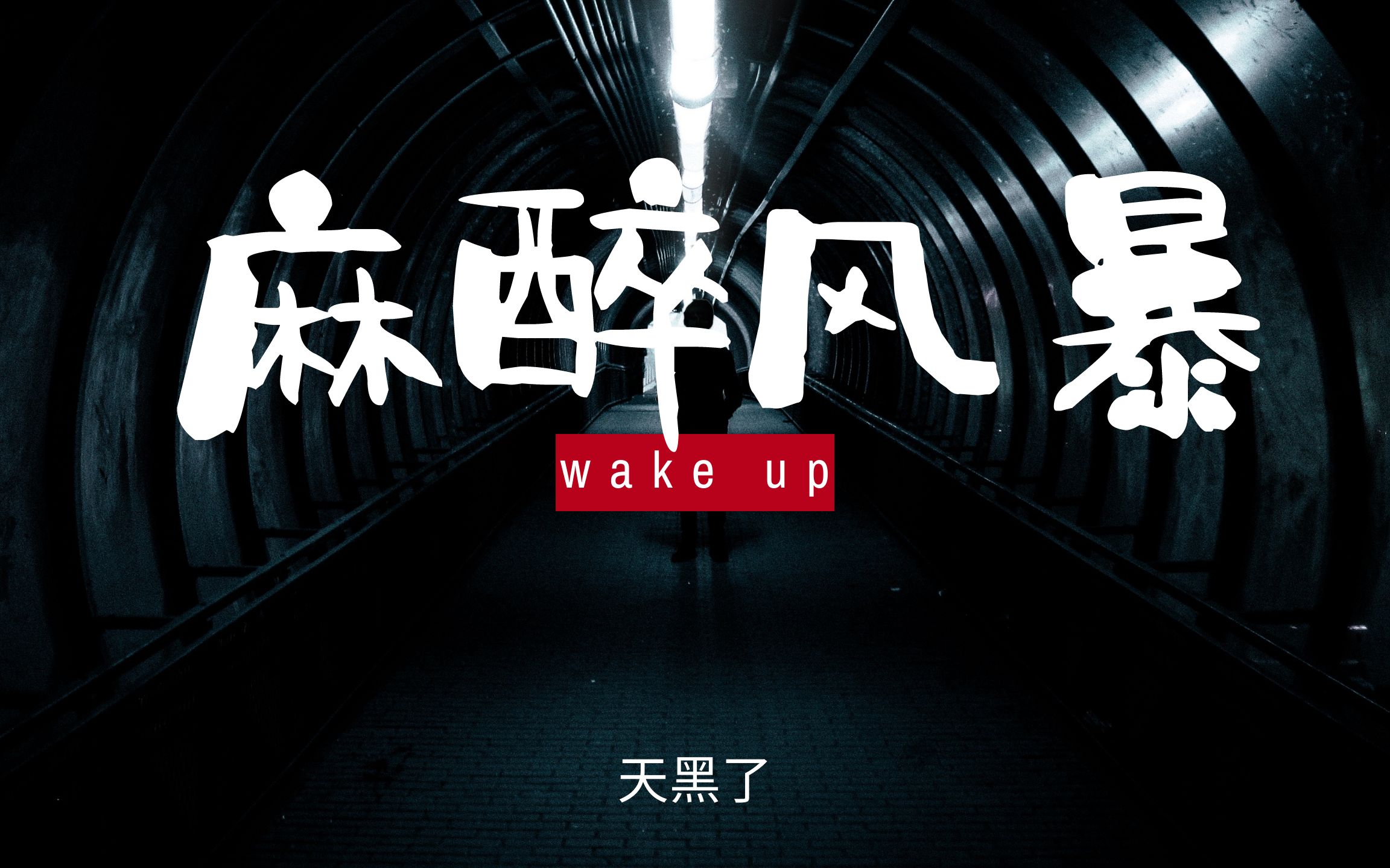 【麻醉风暴|台词向|wake up】等不到天亮了哔哩哔哩bilibili