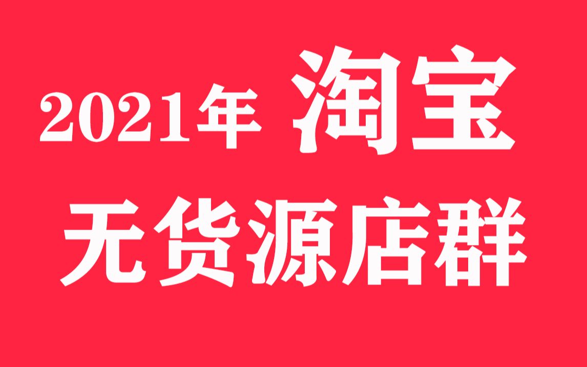 3.淘宝单类目,多类目怎么选哔哩哔哩bilibili