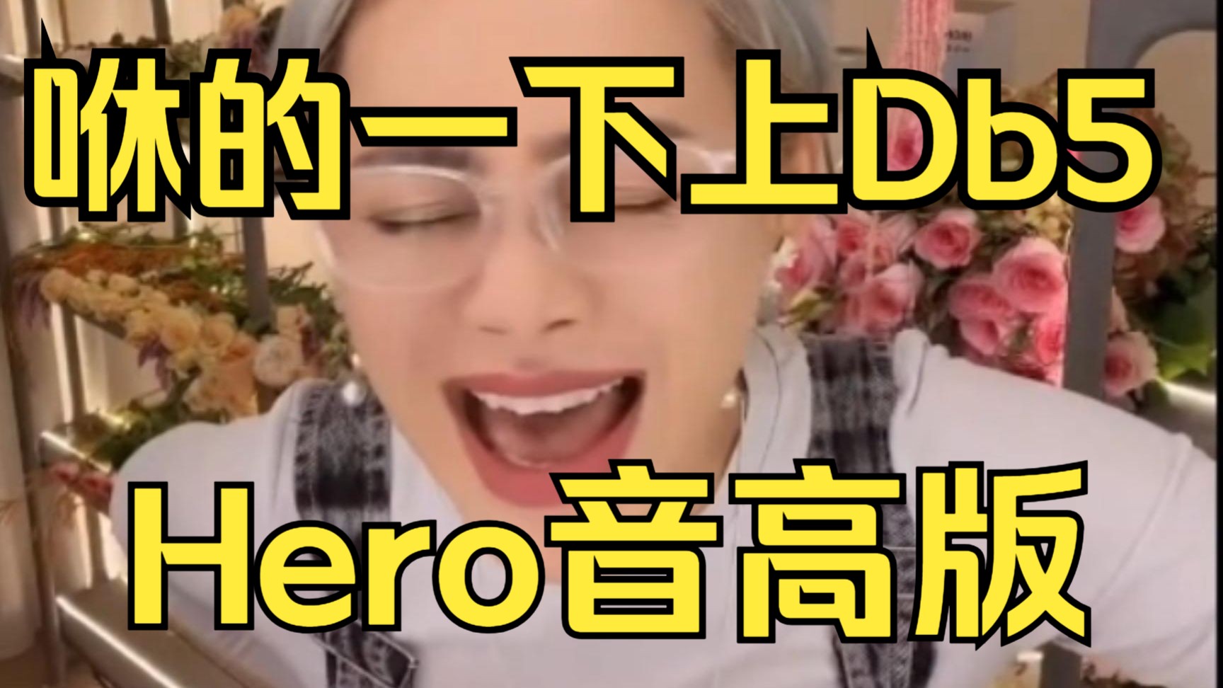 【机能吊打牛犇山】宁静再唱Hero,细节超还原哔哩哔哩bilibili