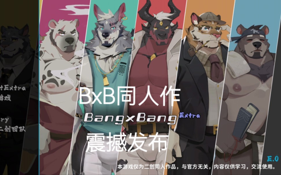 [图]【BangXBang】BxB二创同人游戏BxBExtra现已发布！